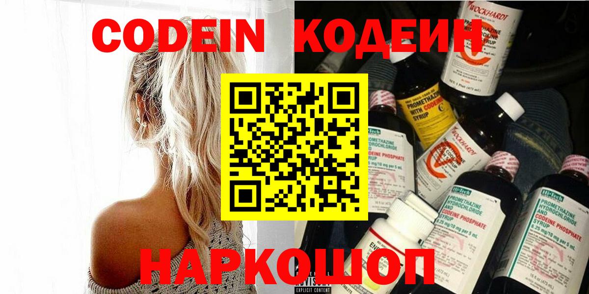 Кодеиновый сироп Lean Purple Drank  Вход с VPN  Новочебоксарск  Кодеин Purple Drank 